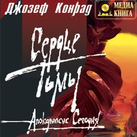 Джозеф Конрад. «Сердце тьмы». Часть 38 - Казаков Алексей