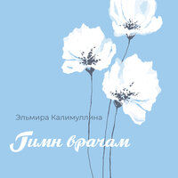 Гимн врачам - Эльмира Калимуллина