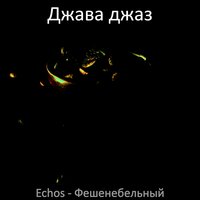 Сочный - Джава джаз