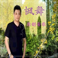 你是我的宝贝 - 枫舞
