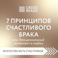 Елена Григорьева. «Саммари книги "7 принципов счастливого брака, или Эмоциональный интеллект в любви"» - Юлия Шустова