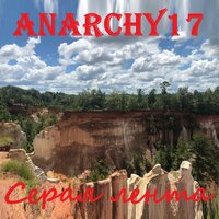 Стучит сердечко - Anarchy17