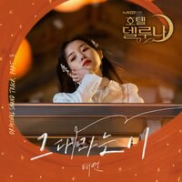 그대라는 시 - Taeyeon