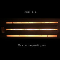 Как в первый раз - УКВ 4.1