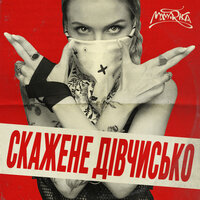 Скажене дівчисько - MamaRika