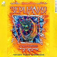 Евгений Гаглоев. «Зерцалия. Скорпион». Часть 35 - Иван Литвинов