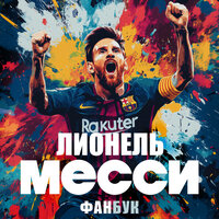 Максим Кирсанов. «Лионель Месси». Часть 1 - Сергей Нафронович