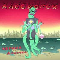 Чёрная аптечка - Кассиопея