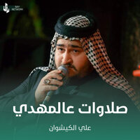 صلاوات عالمهدي - علي الكيشوان