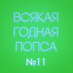 Выпуск №11 (16 июля)