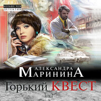 Глава 5. Квест. Часть 9 - Игорь Князев