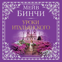Мейв Бинчи. «Уроки итальянского». Часть 6 - Юлия Тархова