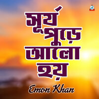 Surjo Pure Alo Hoy - Emon Khan