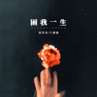 困我一生 - 侯泽润 & 侯澤潤