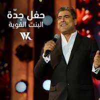 El Bint El Awiye Jeddah Live Performance - Wael Kfoury