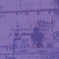 Созерцая (Розничная торговля) - Музыка в магазине