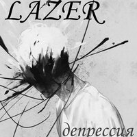 Депрессия - Lazer