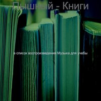 Впечатление (Чтение) - Музыка для учёбы