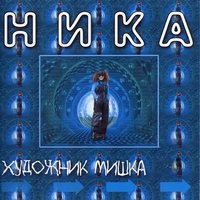 Мальчишки - Ника
