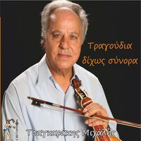 Oi Stales Tis Vroxis - Mixalis Tsagarakis