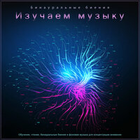 Помочь изучить - Бинауральные биения & Альфа-волны Концентрация & Бинауральные биения Учебная музыка