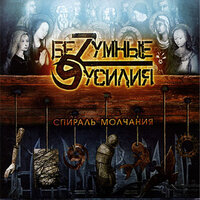 На краю земли - БеZумные Усилия