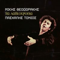 To Feggari Kanei Volta - Paschalis Tonios