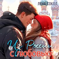 Лена Сокол. «Из России с любовью». Часть 23 - Зверев Андрей & Илья Дементьев & Александра Резник & VENERSKAYA ELENA