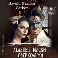 Джейд Дэвлин, Карбон. «Ледяные маски Оверхольма». Часть 33 - Александра Нижегородова