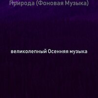 Атмосфера (Смена времен года) - великолепный Осенняя музыка