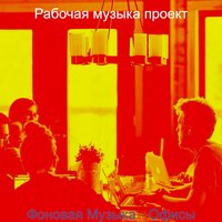 Мечты (Совместное рабочее пространство) - Рабочая музыка проект