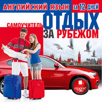 Английский язык за 12 дней: Самоучитель. Отдых за рубежом. Часть 31 - Эллиотт Стив & Ирина Воробьева