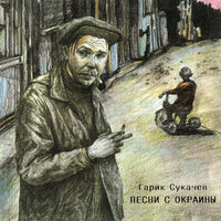 Нет, не красотками... (Из спектакля "Злодейка или крик дельфина") - Гарик Сукачёв