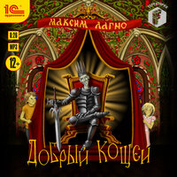 Максим Лагно. «Добрый Кощей». Часть 6 - Константин Карасик