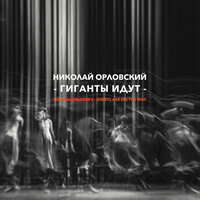 Фугетта и вальс на тему Dies irae для флейты, альта и фортепиано - Николай Орловский & Ева Бреннер & Евгений Рогозинский