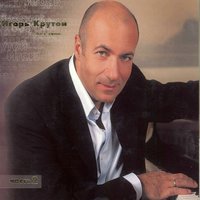 Ты в моем сентябре - Игорь Крутой