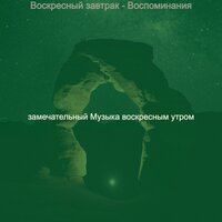 Звуки (Воскресенье) - замечательный Музыка воскресным утром