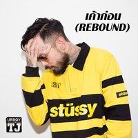 เค้าก่อน - URBOYTJ & Urboy Tj