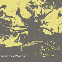 Ставки - Bizness Band