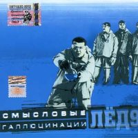 Когда ты умрёшь - Смысловые Галлюцинации