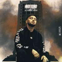 Не оставляй - Max Tong