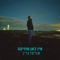 מראש לא הייתי - Eliad Green