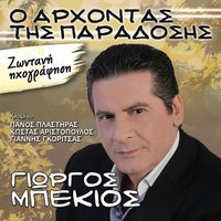 Papadopoula Leventonia - Giorgos Mpekios