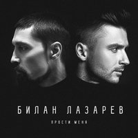 Прости меня - Сергей Лазарев & Дима Билан