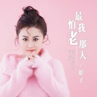 最怕我老那天 - 影子