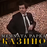Казино - MEMNAYA PAPKA