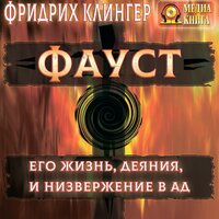 Фридрих Клингер. «Фауст, его жизнь, деяния и низвержение в ад». Часть 78 - Алексей Ярмилко