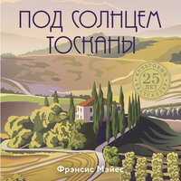 Фрэнсис Мэйес. «Под солнцем Тосканы». Часть 16 - Калиниченко Елена
