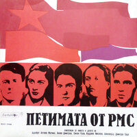 Петимата от РМС: част I - Петър Чернев & Виолета Бахчеванова & Асен Ангелов & Бочо Василев