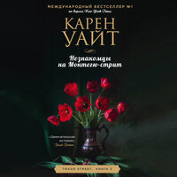 Карен Уайт. «Незнакомцы на Монтегю-стрит». Часть 25 - Лина Новач